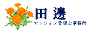 田邊マンション管理士事務所